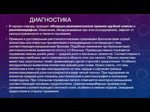 ДИАГНОСТИКА В первую очередь проводят обзорную рентгеноскопию органов грудной клетки и рентгенографию.