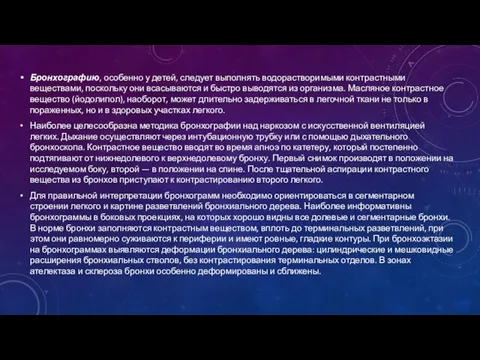 Бронхографию, особенно у детей, следует выполнять водорастворимыми контрастными веществами, поскольку они всасываются