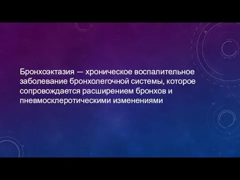 Бронхоэктазия — хроническое воспалительное заболевание бронхолегочной системы, которое сопровождается расширением бронхов и пневмосклеротическими изменениями