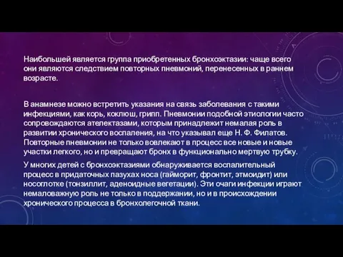 Наибольшей является группа приобретенных бронхоэктазии: чаще всего они являются следствием повторных пневмоний,