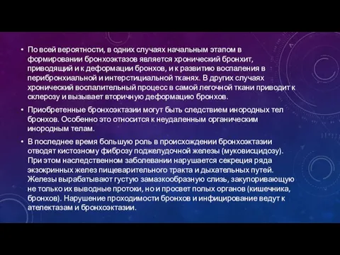 По всей вероятности, в одних случаях начальным этапом в формировании бронхоэктазов является