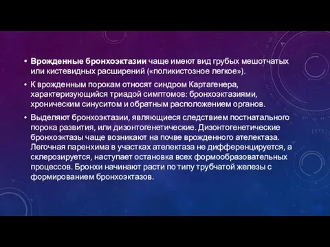 Врожденные бронхоэктазии чаще имеют вид грубых мешотчатых или кистевидных расширений («поликистозное легкое»).