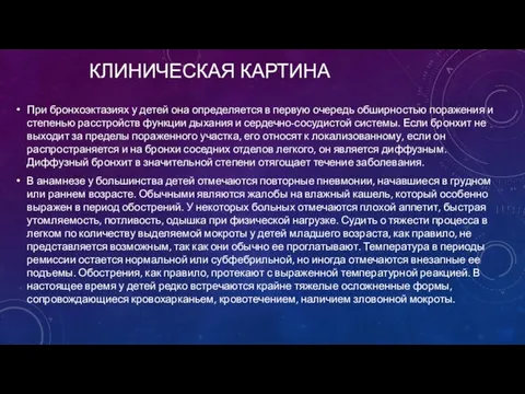 КЛИНИЧЕСКАЯ КАРТИНА При бронхоэктазиях у детей она определяется в первую очередь обширностью