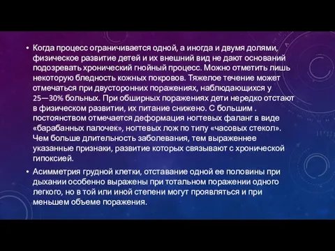 Когда процесс ограничивается одной, а иногда и двумя долями, физическое развитие детей