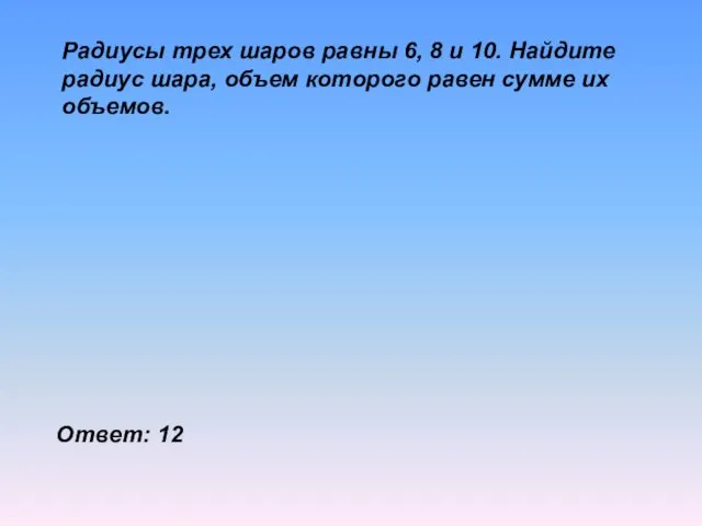 Радиусы трех шаров равны 6, 8 и 10. Найдите радиус шара, объем