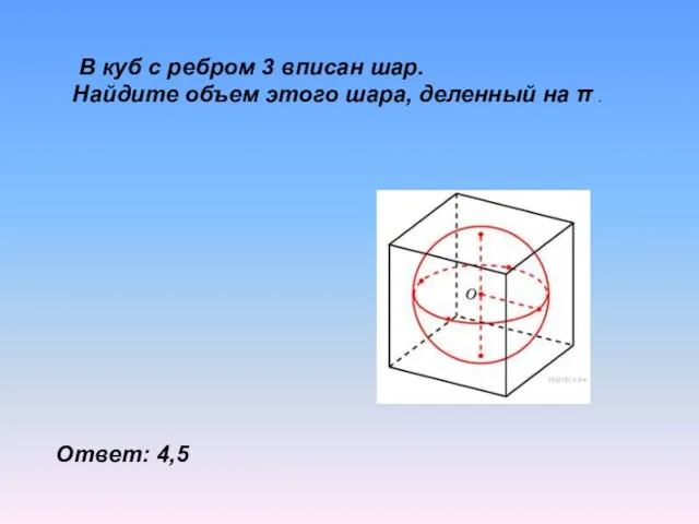 В куб с ребром 3 вписан шар. Найдите объем этого шара, деленный
