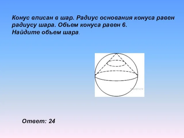 Конус вписан в шар. Радиус основания конуса равен радиусу шара. Объем конуса