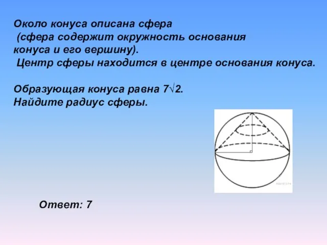 Около конуса описана сфера (сфера содержит окружность основания конуса и его вершину).