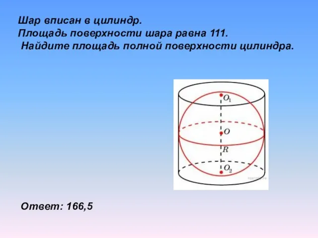 Шар вписан в цилиндр. Площадь поверхности шара равна 111. Найдите площадь полной поверхности цилиндра. Ответ: 166,5