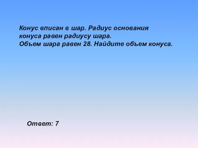 Конус вписан в шар. Радиус основания конуса равен радиусу шара. Объем шара