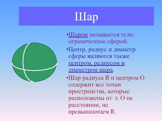 Шар Шаром называется тело, ограниченное сферой. Центр, радиус и диаметр сферы являются