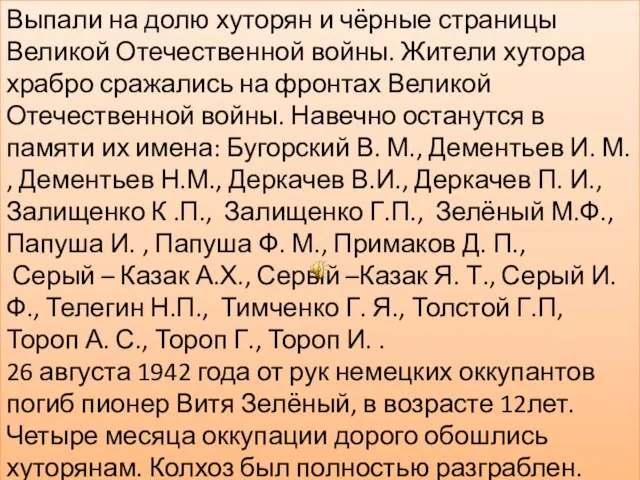 Выпали на долю хуторян и чёрные страницы Великой Отечественной войны. Жители хутора