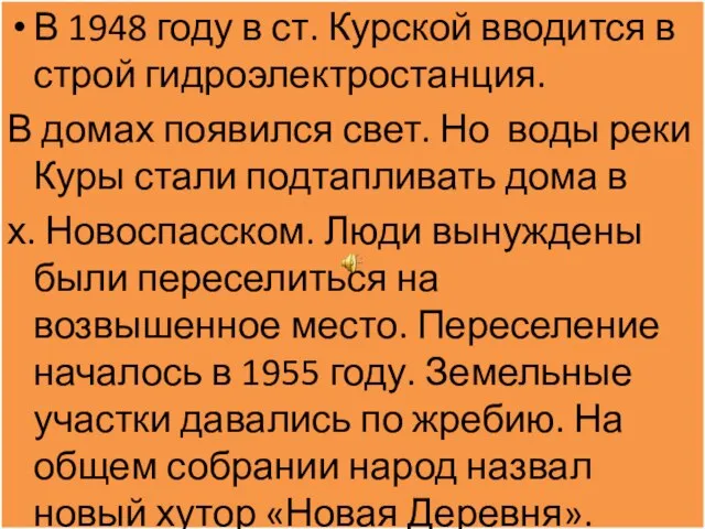 В 1948 году в ст. Курской вводится в строй гидроэлектростанция. В домах