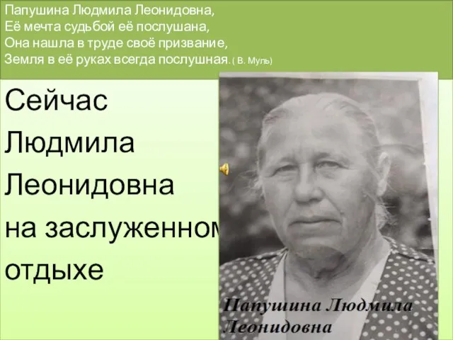 Папушина Людмила Леонидовна, Её мечта судьбой её послушана, Она нашла в труде