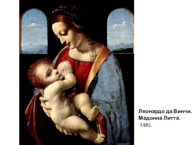 Леонардо да Винчи. Мадонна Литта. 1485.