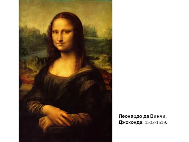Леонардо да Винчи. Джоконда. 1503-1519.