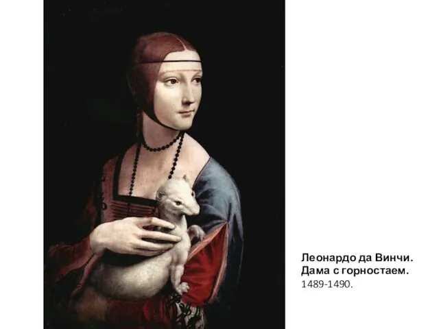 Леонардо да Винчи. Дама с горностаем. 1489-1490.
