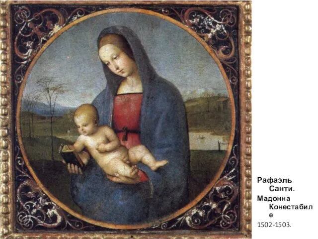 Рафаэль Санти. Мадонна Конестабиле 1502-1503.