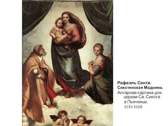 Рафаэль Санти. Сикстинская Мадонна. Алтарная картина для церкви Св. Сикста в Пьяченце. 1515-1519.