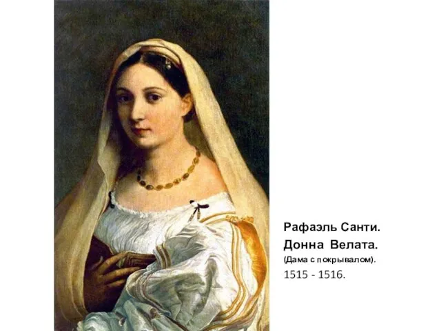 Рафаэль Санти. Донна Велата. (Дама с покрывалом). 1515 - 1516.