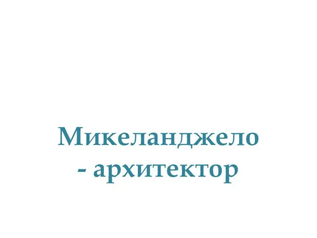 Микеланджело - архитектор