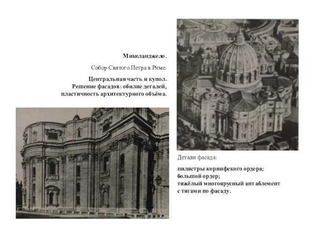 Микеланджело. Собор Святого Петра в Риме. Центральная часть и купол. Решение фасадов: