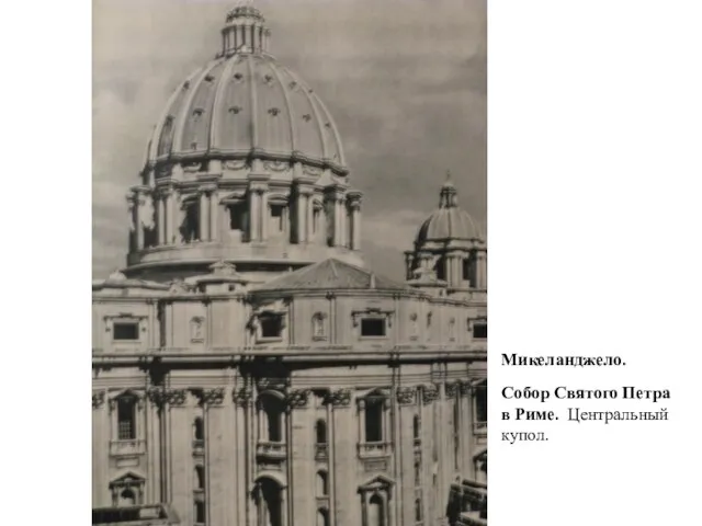 Микеланджело. Собор Святого Петра в Риме. Центральный купол.