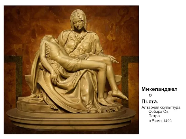 Микеланджело Пьета. Алтарная скульптура Собора Св. Петра в Риме. 1499.