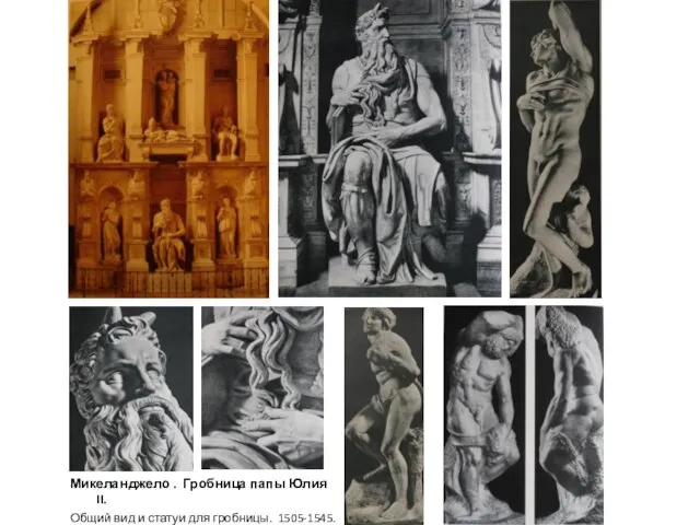 Микеланджело . Гробница папы Юлия II. Общий вид и статуи для гробницы. 1505-1545.