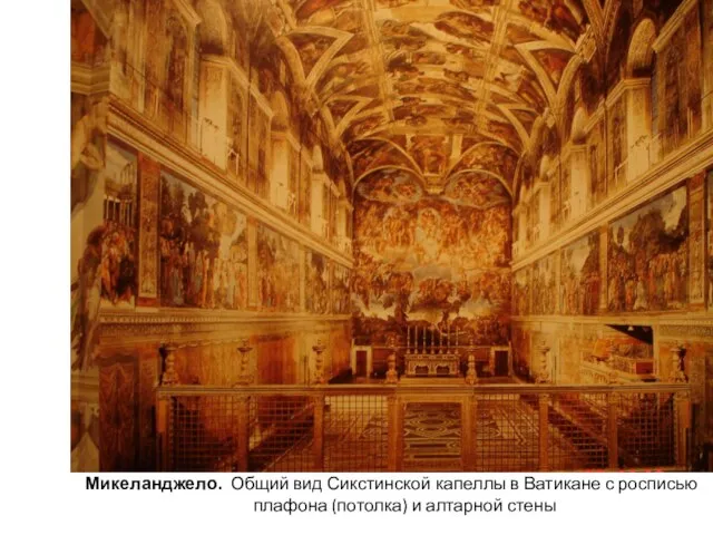 Микеланджело. Общий вид Сикстинской капеллы в Ватикане с росписью плафона (потолка) и алтарной стены