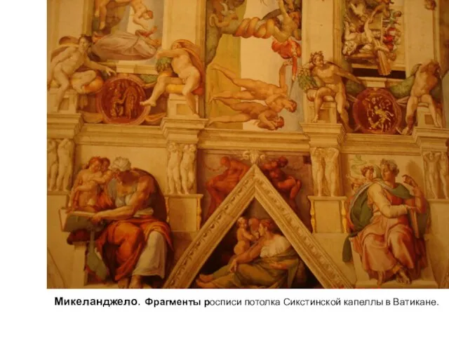 Микеланджело. Фрагменты росписи потолка Сикстинской капеллы в Ватикане.