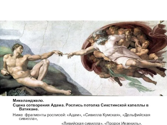 Микеланджело. Сцена сотворения Адама. Роспись потолка Сикстинской капеллы в Ватикане. Ниже фрагменты