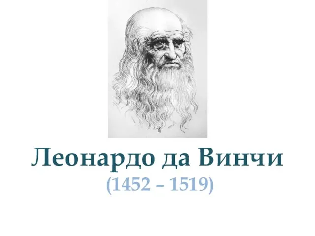 Леонардо да Винчи (1452 – 1519)