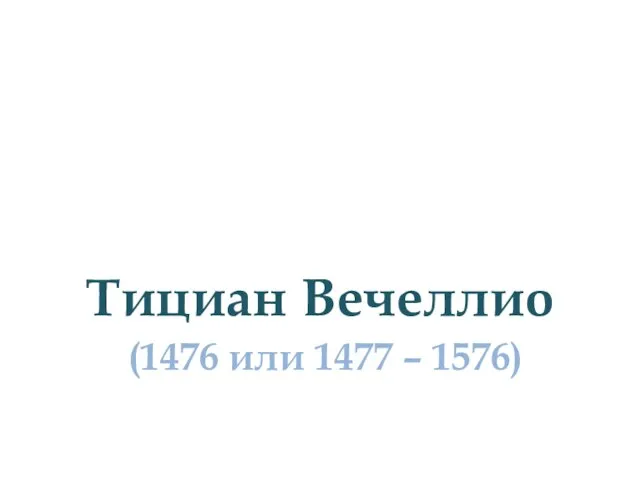 Тициан Вечеллио (1476 или 1477 – 1576)