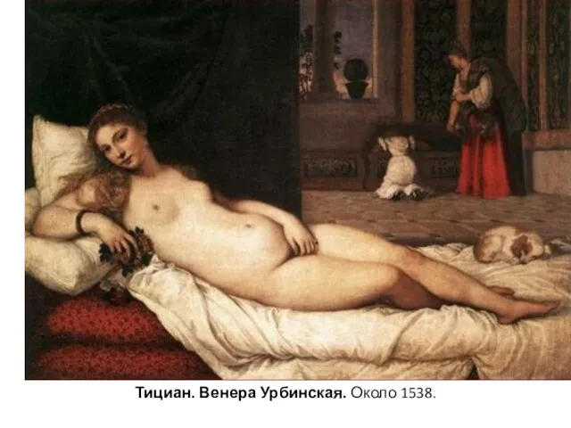 Тициан. Венера Урбинская. Около 1538.