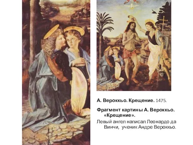 А. Вероккьо. Крещение. 1475. Фрагмент картины А. Вероккьо. «Крещение». Левый ангел написал