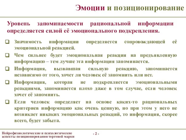 - - - - Эмоции и позиционирование Значимость информации определяется сопровождающей её