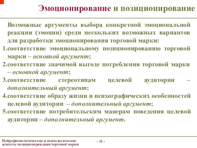 - - - - Эмоционирование и позиционирование Нейрофизиологические и психологические аспекты позиционирования