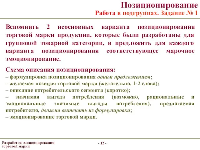 - - Позиционирование Работа в подгруппах. Задание № 1 Вспомнить 2 неосновных