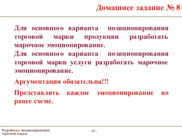 - - Разработка эмоционирования торговой марки Домашнее задание № 8 Для основного