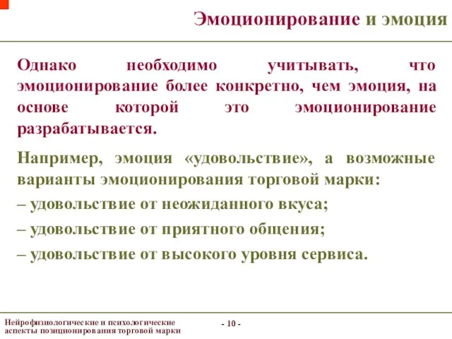 - - - - Эмоционирование и эмоция Нейрофизиологические и психологические аспекты позиционирования