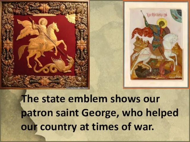 The state emblem shows our patron saint George, who helped our country at times of war.