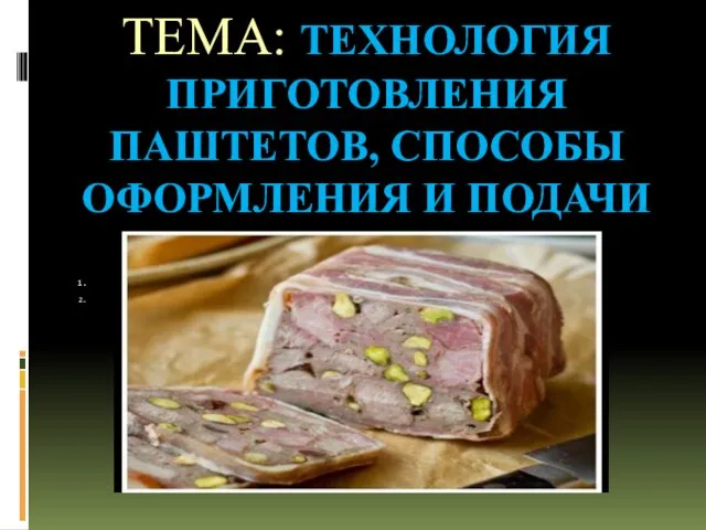 ТЕМА: ТЕХНОЛОГИЯ ПРИГОТОВЛЕНИЯ ПАШТЕТОВ, СПОСОБЫ ОФОРМЛЕНИЯ И ПОДАЧИ ПЛАН: Введение Общая характеристика процесса обслуживания