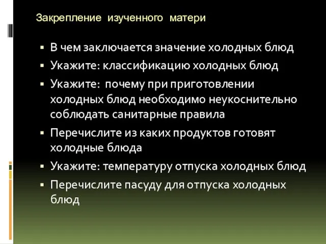 Закрепление изученного матери В чем заключается значение холодных блюд Укажите: классификацию холодных