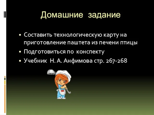 Домашние задание Составить технологическую карту на приготовление паштета из печени птицы Подготовиться