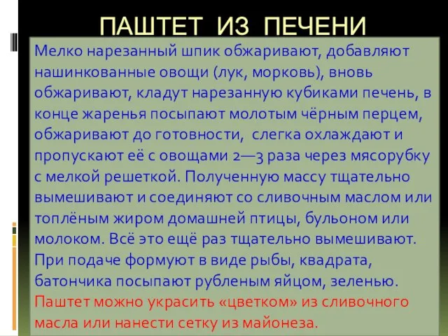 ПАШТЕТ ИЗ ПЕЧЕНИ Мелко нарезанный шпик обжаривают, добавляют нашинкованные овощи (лук, морковь),