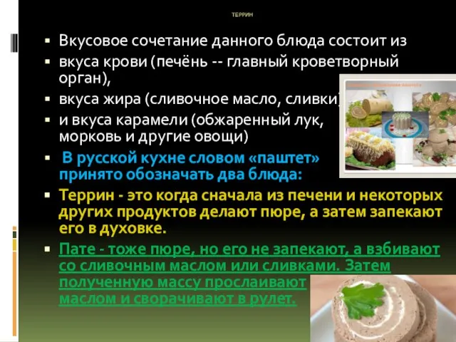 ТЕРРИН Вкусовое сочетание данного блюда состоит из вкуса крови (печёнь -- главный