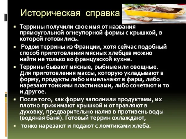 Историческая справка: Террины получили свое имя от названия прямоугольной огнеупорной формы с