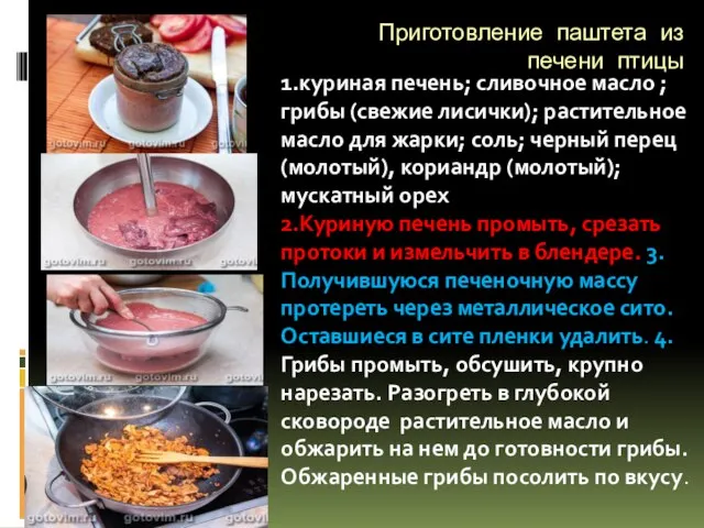 Приготовление паштета из печени птицы 1.куриная печень; сливочное масло ; грибы (свежие
