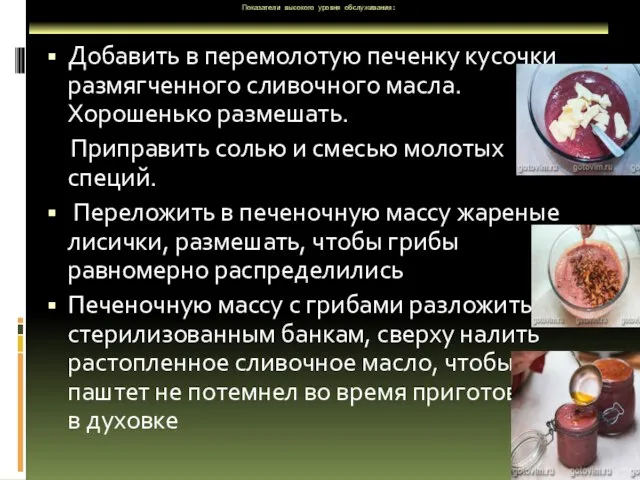 Показатели высокого уровня обслуживания: Добавить в перемолотую печенку кусочки размягченного сливочного масла.